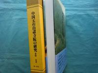 中国天台山諸寺院の研究　日本僧侶の足跡を訪ねて