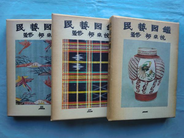 民藝 THE MINGEI 昭和54年12冊揃い 合本ファイル入り(水尾比呂志