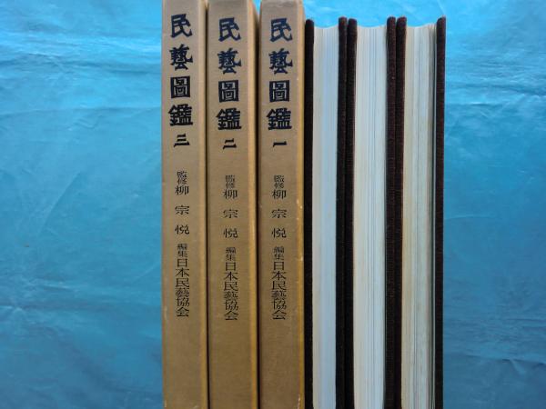 民藝図鑑 全3冊揃 ｜ 監修：柳宗悦・編集：日本民藝協会 ｜ 昭和
