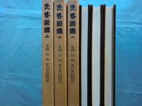 民藝図鑑 全3巻揃 | 日本民芸協会編 柳宗悦監修 | 寶文館 | ¥16,500