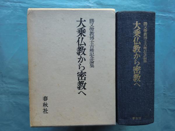Amazon.co.jp: 仏教に於ける地獄の新研究山辺習学春秋文庫春秋社