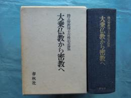 大乗仏教から密教へ　勝又俊教博士古稀記念論集