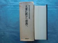 大乗仏教から密教へ　勝又俊教博士古稀記念論集