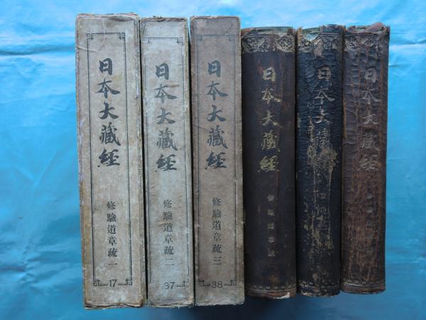 修験道章疏 全3巻揃 日本大蔵経宗典部(日本大蔵経編纂会 編) / 古本