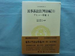 民事訴訟法 明治編 1 テヒョー草案 1 日本立法資料全集 191