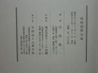 戦時国際法論