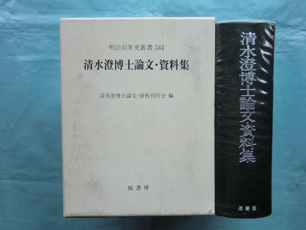 清水澄博士論文・資料集 明治百年史叢書(清水澄) / 古本、中古本、古