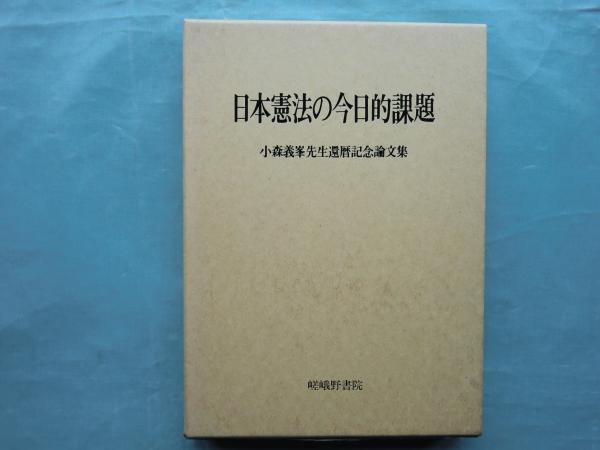 日本憲法の今日的課題 小森義峯先生還暦記念論文集(土居靖美ほか