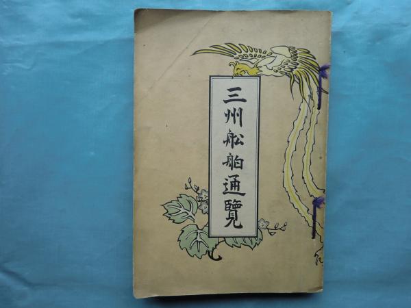 伊能忠敬 復刻版(長岡半太郎監修 大谷亮吉編) / 松野書店 / 古本