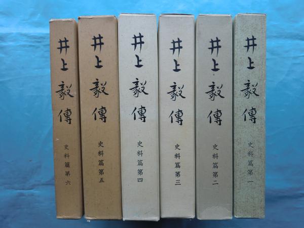 井上毅傅　史料篇第1〜6、明治国家形成と井上毅 井上毅伝 史料篇第1～第6巻 全6冊(井上毅伝記編纂委員会編) / 古本