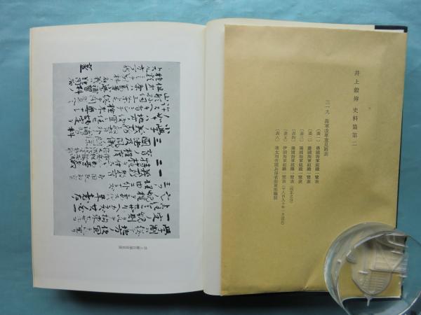 井上毅伝 史料篇第1～第6巻 全6冊(井上毅伝記編纂委員会編) / 古本
