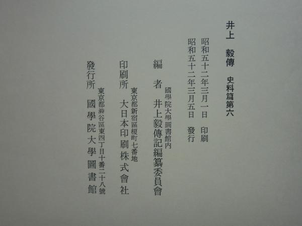 井上毅傅　史料篇第1〜6、明治国家形成と井上毅 井上毅とは何？ わかりやすく解説 Weblio辞書 人文