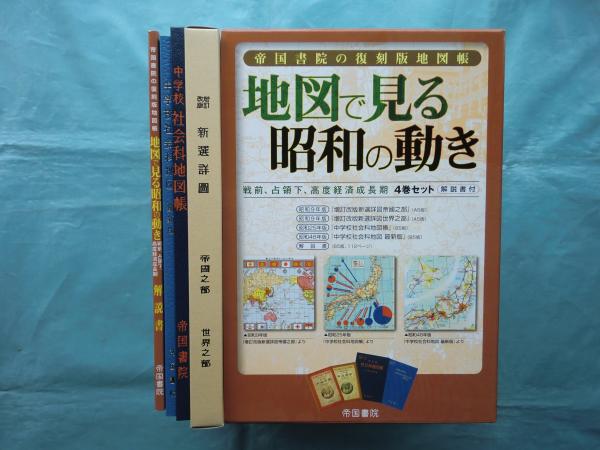 帝国書院の復刻版地図帳 地図で見る昭和の動き―戦前、占領下、高度経済
