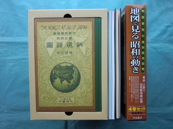 地図で見る昭和の動き 帝国書院の復刻版地図帳 地図で見る昭和の動き―戦前、占領下