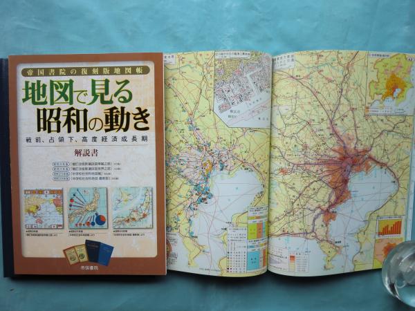 地図で見る昭和の動き 地図で見る昭和の動き 戦前2冊・占領下・高度経済成長期・解説書