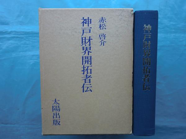 神戸財界開拓者伝 | 赤松啓介 | 太陽出版 | ¥8,000 - 日本の古本屋