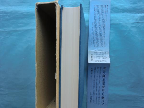 神戸財界開拓者伝 | 赤松啓介 | 太陽出版 | ¥8,000 - 日本の古本屋