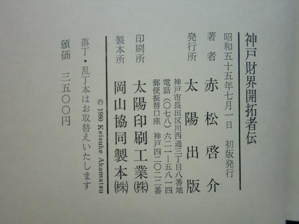 神戸財界開拓者伝 | 赤松啓介 | 太陽出版 | ¥8,000 - 日本の古本屋
