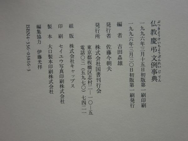 仏教慶弔文例事典(吉田嚞雄 編) / 古本、中古本、古書籍の通販は「日本