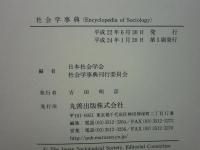 社会学事典(日本社会学会編) / 古本、中古本、古書籍の通販は