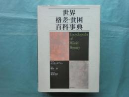 世界格差・貧困百科事典