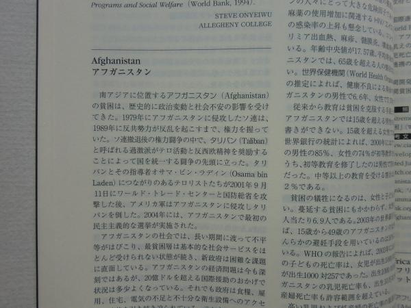 中古本】世界格差・貧困百科事典