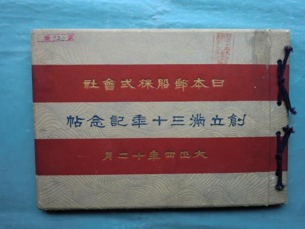 日本郵船株式会社 創立満三十年記念帖 / 古本、中古本、古書籍の