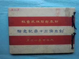 日本郵船株式会社 創立満三十年記念帖