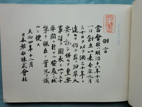 日本郵船株式会社 創立満三十年記念帖 / 古本、中古本、古書籍の 日本郵船株式会社 創立満三十年記念帖 / 古本、中古本、古書籍の