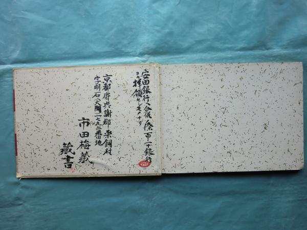 日本郵船株式会社 創立満三十年記念帖 / 古本、中古本、古書籍の