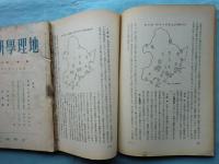 地理学研究　昭和17年2月（第1巻2号）〜昭和19年8月（第3巻8号）　不揃い 計27冊