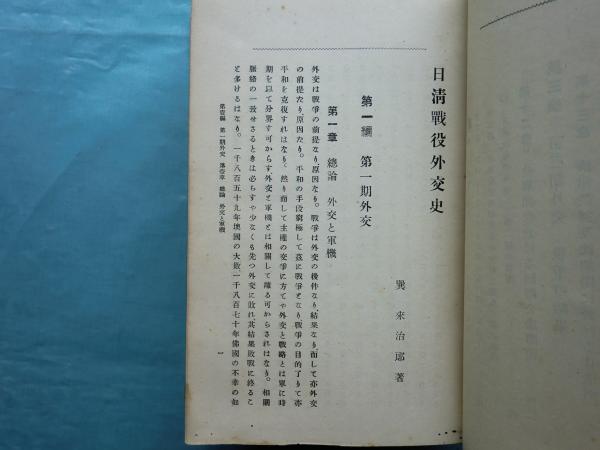 日清戦役外交史(巽 来治郎) / 松野書店 / 古本、中古本、古書籍
