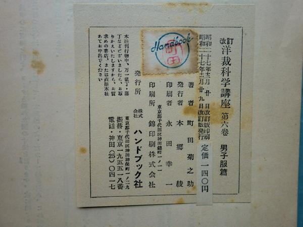 改訂版 洋裁科学講座 第1巻〜第6巻 6冊揃(町田菊之助) / 古本、中古本
