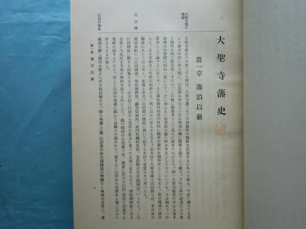大聖寺藩史 / 松野書店 / 古本、中古本、古書籍の通販は「日本の古本屋」