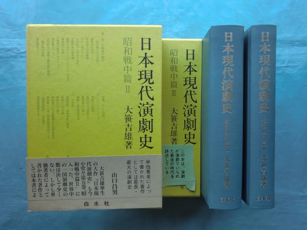 日本現代演劇史 昭和戦中篇　２/白水社/大笹吉雄（単行本） 日本現代演劇史 昭和戦中篇 2 | 大笹 吉雄 |本 | 通販 | Amazon