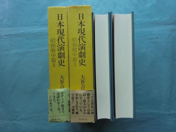 日本現代演劇史 昭和戦中篇 2・3 計2冊(大笹吉雄) / 古本、中古