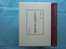 古代思想史と郭店楚簡