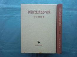 中国古代礼法思想の研究