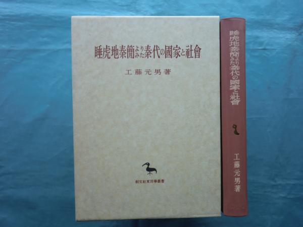 睡虎地秦簡よりみた秦代の国家と社会