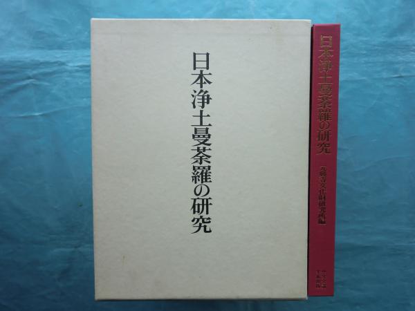 日本浄土曼荼羅の研究 日本浄土曼荼羅の研究 智光曼荼羅・当曼荼羅・清海曼荼羅を中心