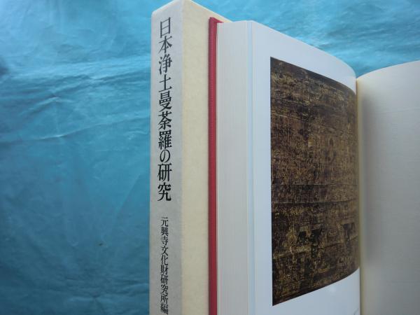 日本浄土曼荼羅の研究 日本浄土曼荼羅の研究 智光曼荼羅・当曼荼羅・清海曼荼羅を中心