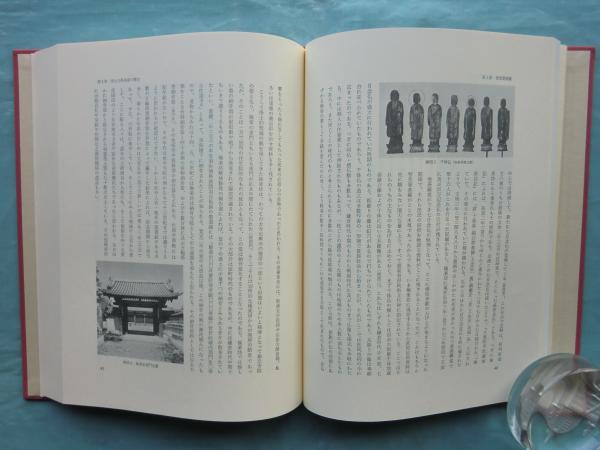 日本浄土曼荼羅の研究 日本浄土曼荼羅の研究 智光曼荼羅・当曼荼羅・清海曼荼羅を中心