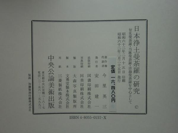 日本浄土曼荼羅の研究 日本浄土曼荼羅の研究 智光曼荼羅・当曼荼羅・清海曼荼羅を中心
