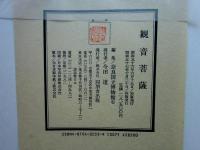 観音菩薩