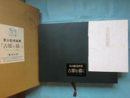 古都を描く : ドイツ・オーストリアを旅して 東山魁夷画集 解説書欠