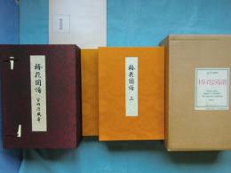 椿花図譜 宮内庁蔵本 解説共 全3冊揃(渡辺 武解説) / 古本、中古本、古