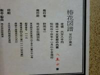 椿花図譜 宮内庁蔵本 解説共 全3冊揃(渡辺 武解説) / 古本、中古本、古