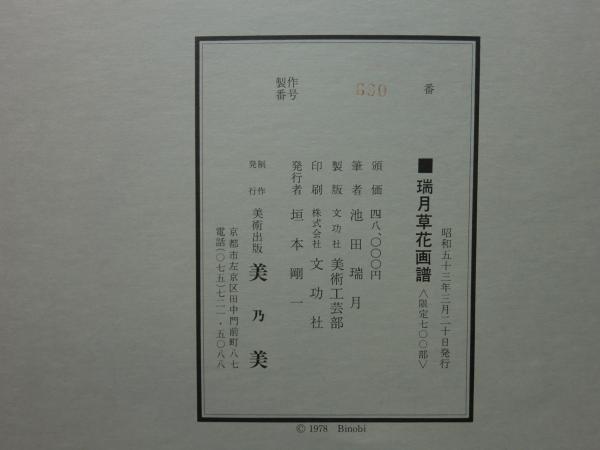 瑞月草花画譜(池田瑞月) / 古本、中古本、古書籍の通販は「日本の