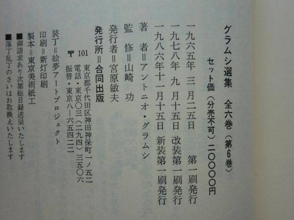 グラムシ選集 新装版 全6巻揃(アントニオ・グラムシ著・山崎功