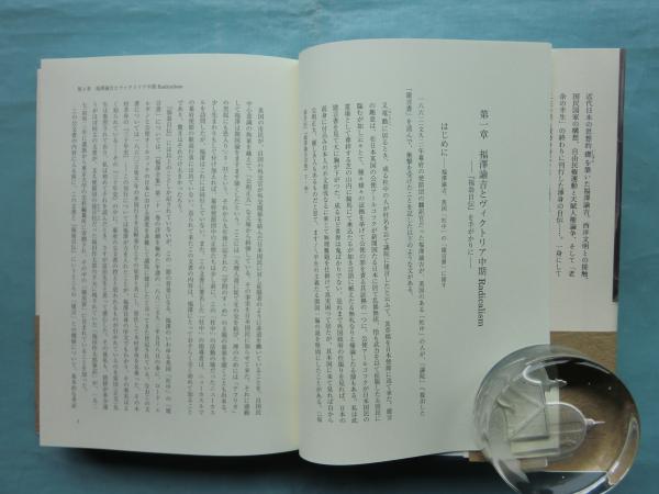 福澤諭吉の思想的格闘: 生と死を超えて | 松沢 弘陽 |本 | 通販